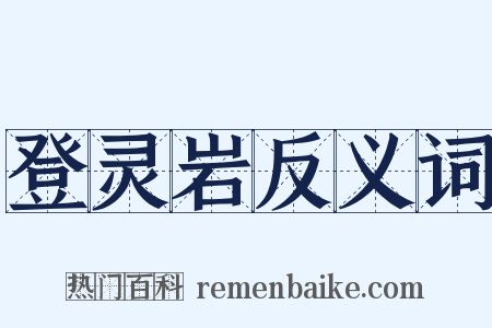 登灵岩反义词是什么意思的图片